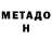 МЕТАДОН белоснежный Behind MyBlueEyes